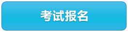 考試報(bào)名