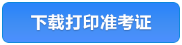 下載打印準(zhǔn)考證