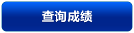 查詢(xún)成績(jī)