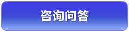 咨詢(xún)問(wèn)答