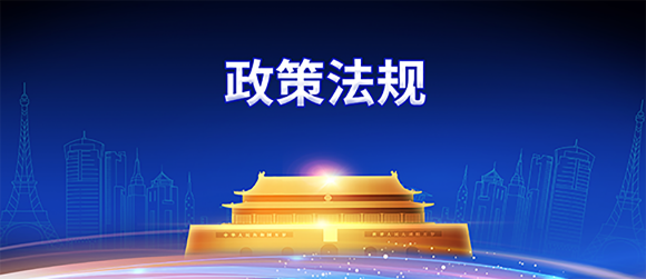 法律法規(guī)