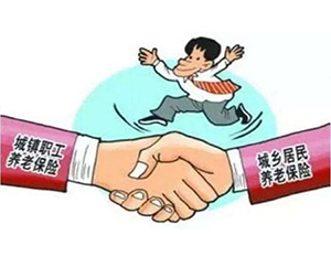 城鎮(zhèn)職工養(yǎng)老保險(xiǎn)和城鄉(xiāng)居民養(yǎng)老..