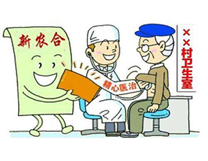 農(nóng)村合作醫(yī)療報(bào)銷范圍與報(bào)銷標(biāo)準(zhǔn)