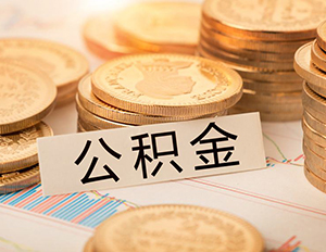二套房公積金貸款利率多少？上浮..